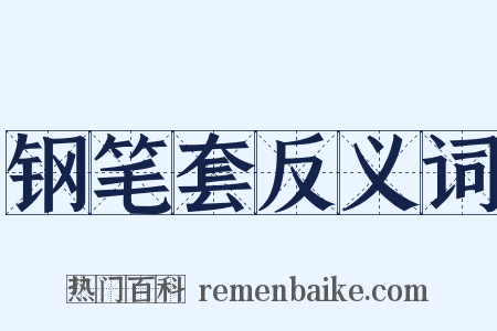 钢笔套反义词是什么意思的图片